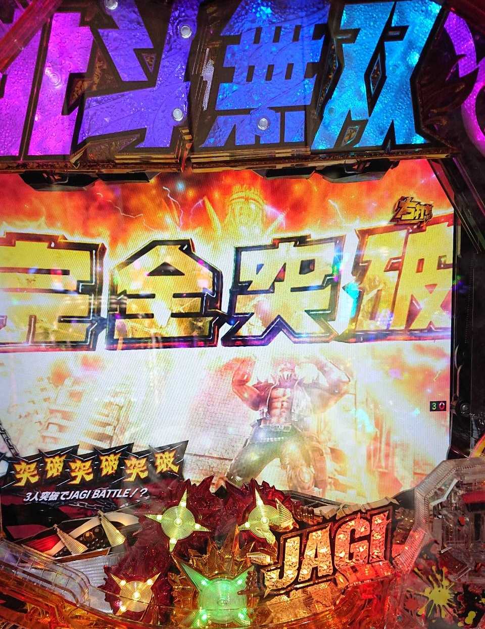 Ｐ真北斗無双３ ジャギの逆襲 ＧＥＥ｜実践データ  止め打ち 打つ時のポイント 現役最速の実力は!?