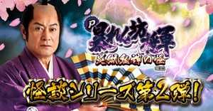 【パチプロ日記】実践データ!!設定2段階だから偏ったら分かりやすいかも!?～P暴れん坊将軍 炎獄鬼神の怪 FSZ設定付～