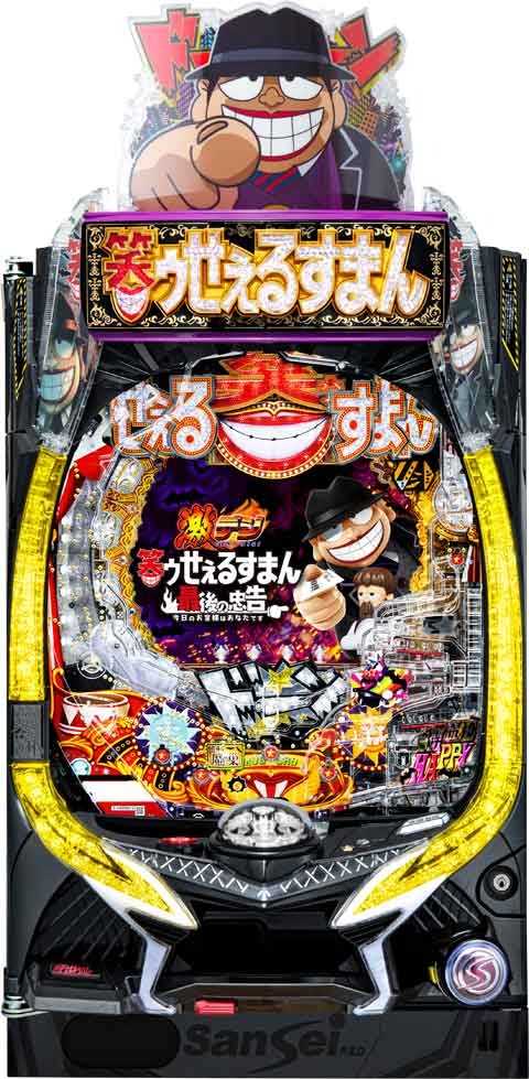 ＰＡ激デジ笑ゥせぇるすまん 最後の忠告 ＭＰＹ(78ver)