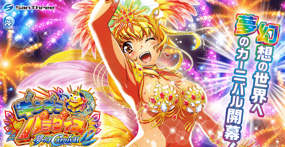 Pギンギラパラダイス夢幻カーニバル HCA｜実践レポ 遊タイム期待値 止め打ち