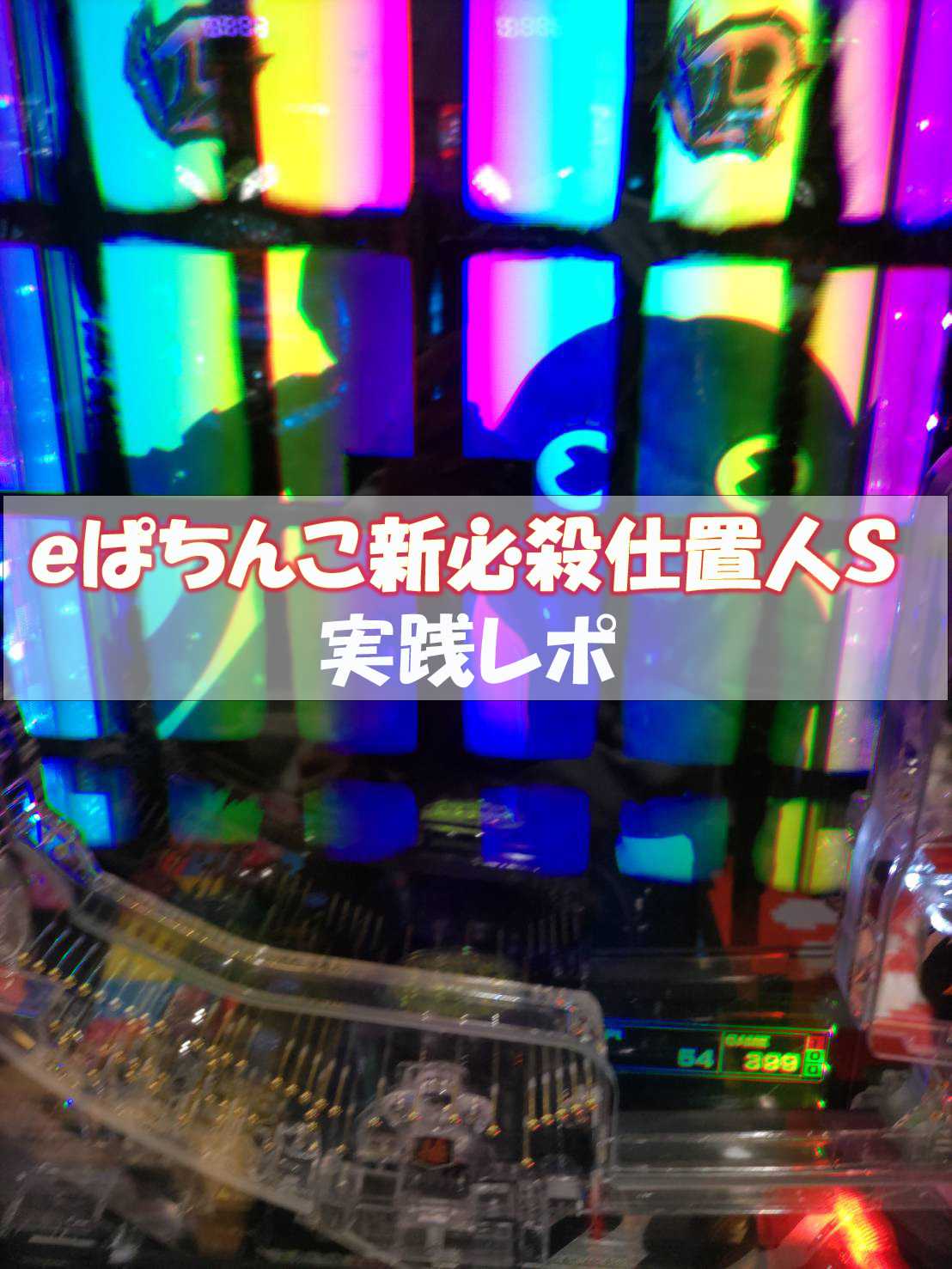 ｅぱちんこ新・必殺仕置人Ｓ｜実践レポ ラムクリセグ 釘 読みポイント 期待値計算