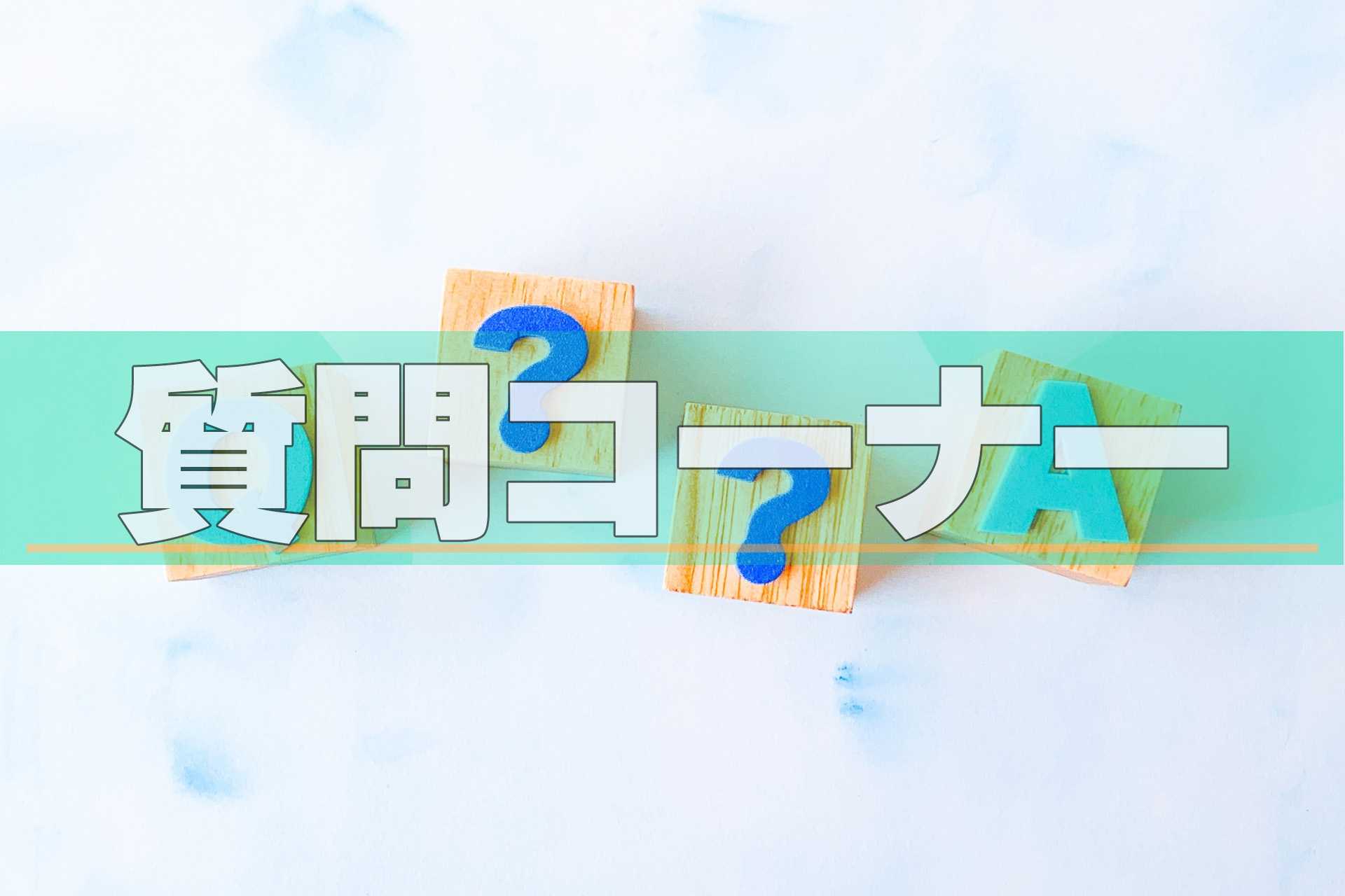 【パチレコ】Q＆A