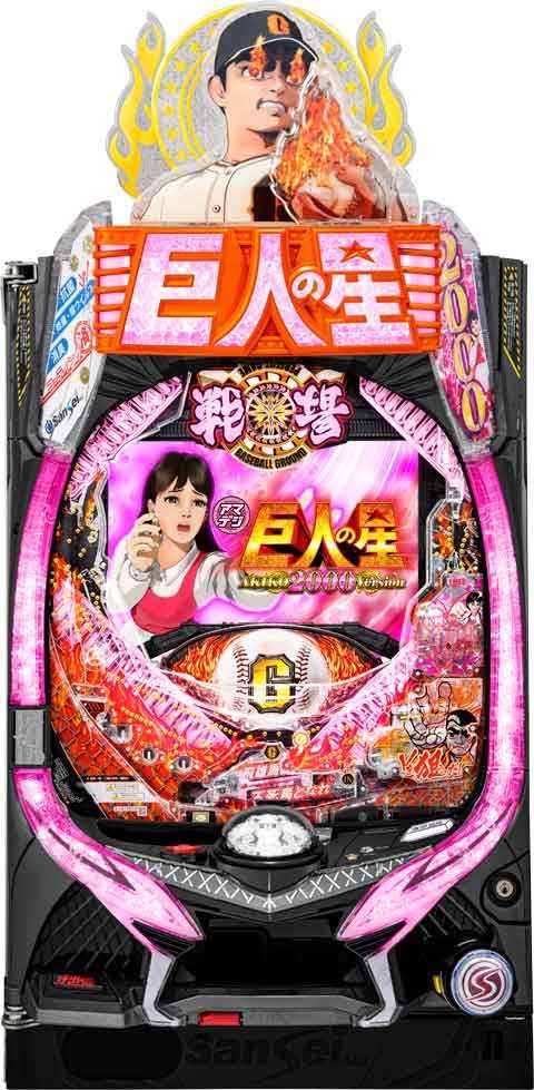 ＰＡ巨人の星  明子２０００Ｖｅｒ ＲＡＹ(100ver)