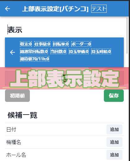 【パチレコ】上部表示設定
